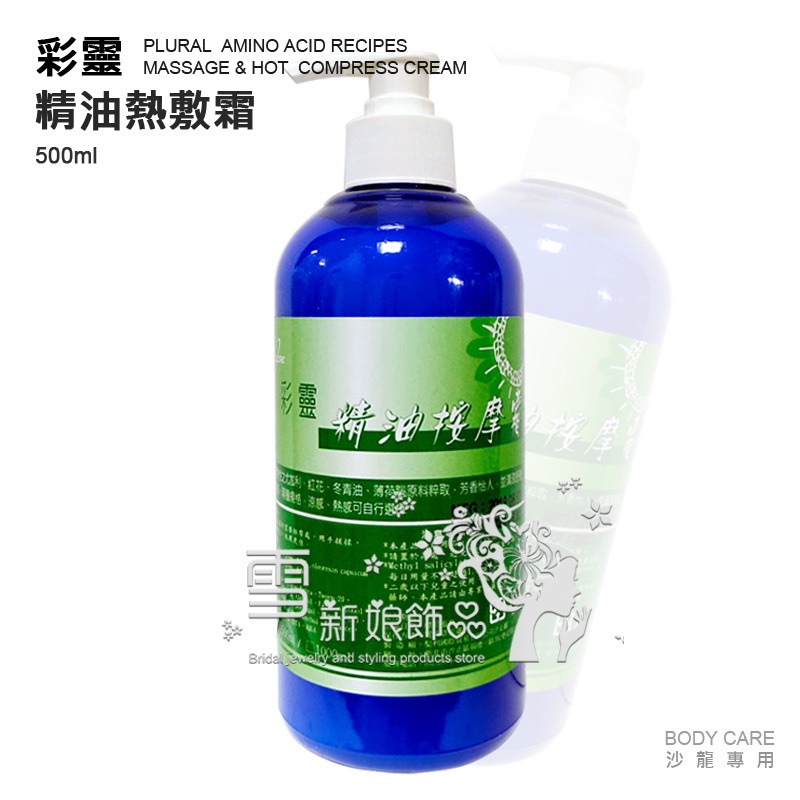 彩靈 精油按摩霜(涼感) 500ml / 涼性按摩霜 涼感熱敷霜 清涼按摩霜