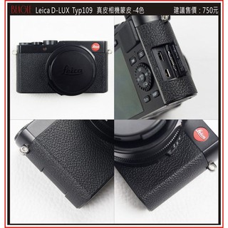 (BEAGLE) 真皮相機專用貼皮/蒙皮--Leica D-LUX(Typ109) --現貨:4色(可訂製其他顏色)
