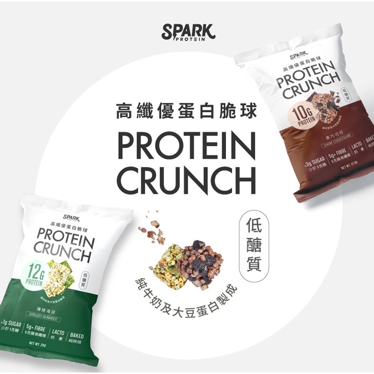 【領卷折上折】Spark Crunch 高纖優蛋白脆球 隨手包  高蛋白點心 生酮點心 低碳 無麵粉 慢火烘焙