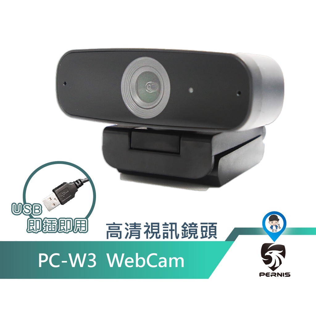 【Pernis 鉑尼斯】 高清視訊鏡頭 內建麥克風USB攝像頭 免驅動 線上視訊