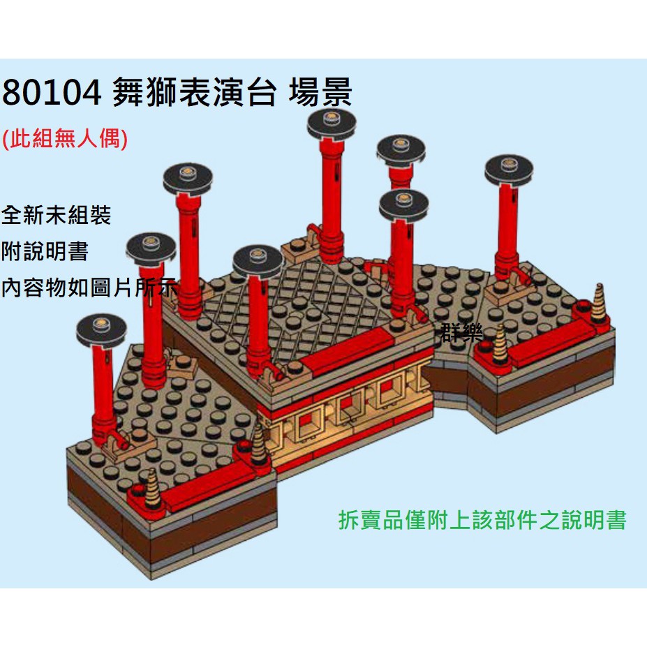 【群樂】LEGO 80104 拆賣 舞獅表演台 場景 現貨不用等