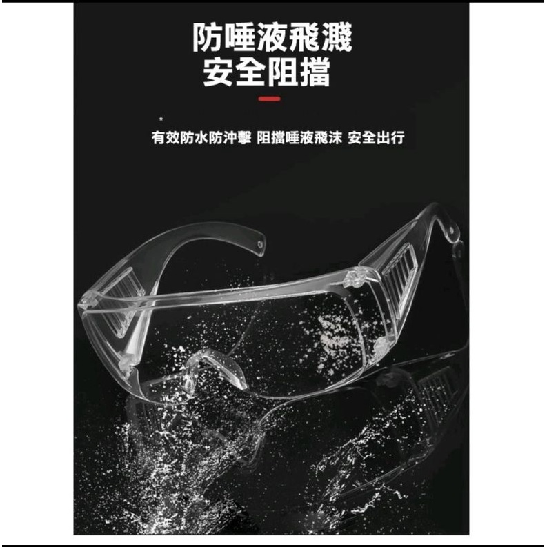 防疫眼鏡 /護目眼鏡/防飛沫 防疫面罩/防病毒油煙/騎車防風眼罩/台灣SGS