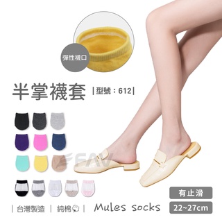 【FAV】半掌襪套【台灣製造+現貨】女襪/半掌襪/棉襪/前腳掌襪/隱形襪/穆勒鞋襪/止滑襪/型號:612