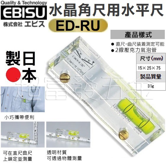 超富發五金 EBISU 水晶式水平尺 無磁性 ED-RU 日本製造 壓克力 迷你 水平尺 壓克力 氣泡尺 壓克力 水平儀