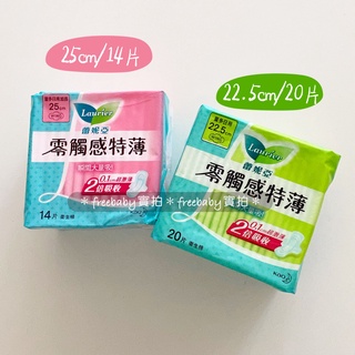 現貨 蕾妮亞 零觸感 特薄量多（日用加長/25cm14片）（日用型22.5cm20片）衛生棉 ～可蝦皮店到店～