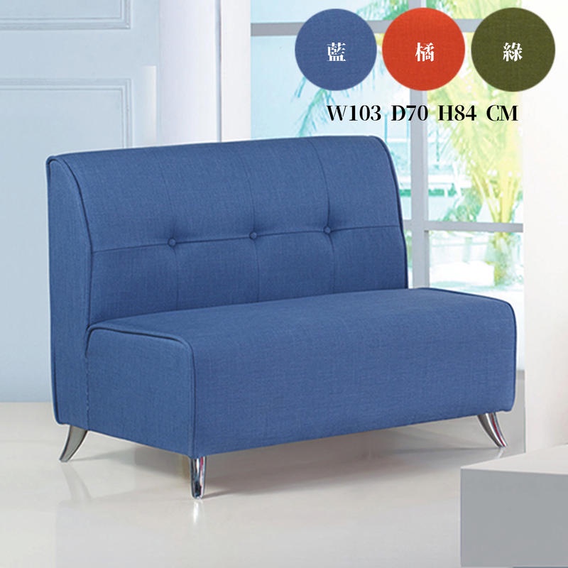 23 輕鬆購 903型鈕釦藍色 / 橘色 / 綠色布2人 二人 雙人沙發椅 GD703-9
