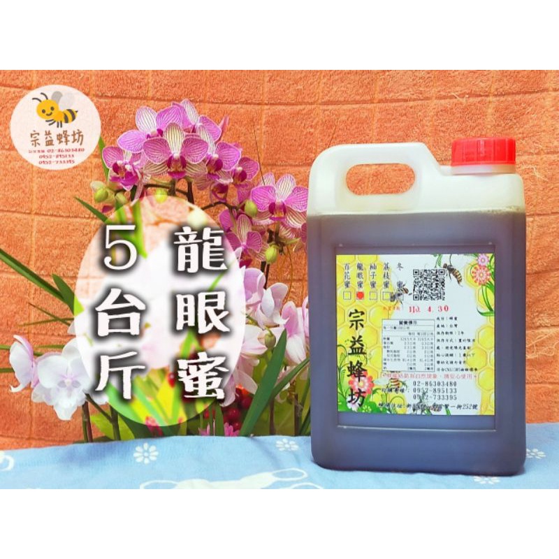 【宗益蜂坊】 🐝 台灣產純蜂蜜  龍眼蜜 蜂蜜 花蜜 5台斤(3公斤) 桶裝