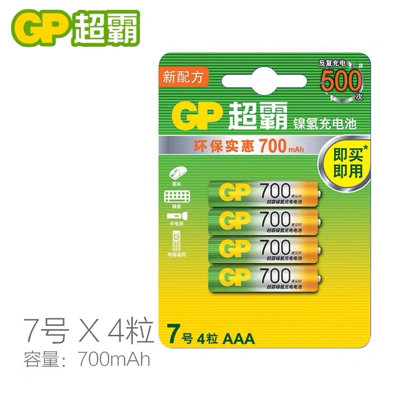 全新 GP超霸7号充電電池AAA四号電池700毫安 鎳氫充電池 4號充電電池