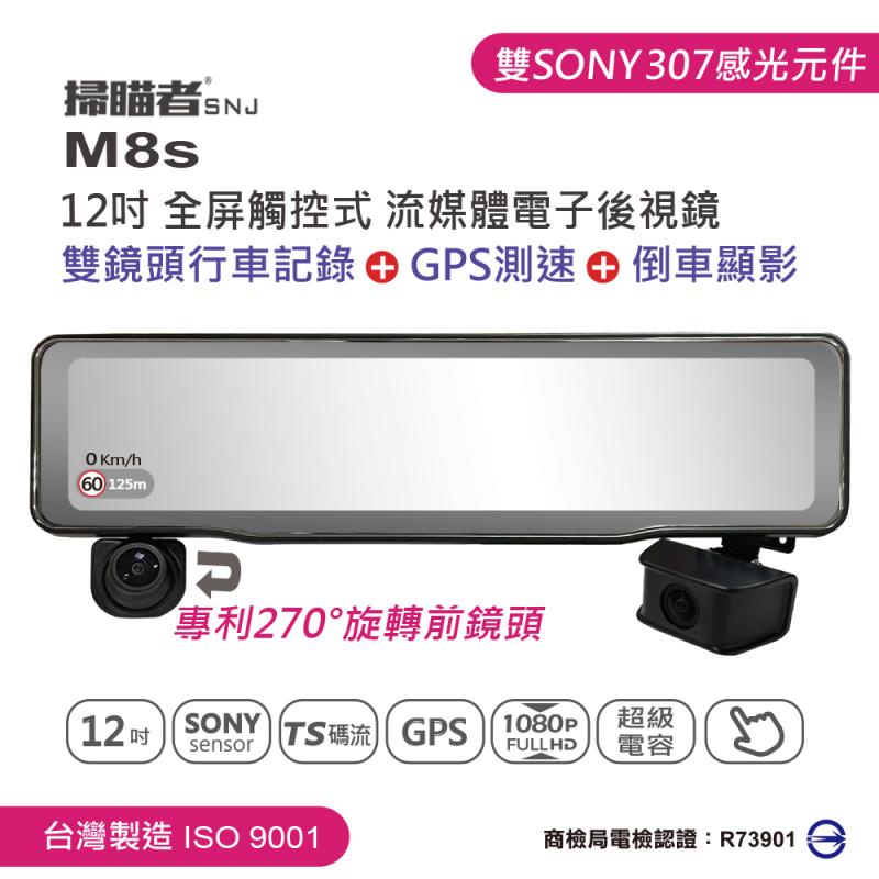 送32G卡+3孔 掃瞄者 M8s 全屏觸控流媒體電子後視鏡 掃描者M8s/前後雙鏡頭行車記錄器+倒車顯影+GPS測速器