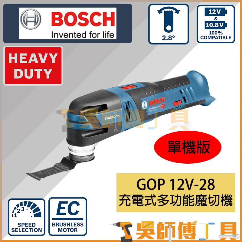 【吳師傅工具】博世BOSCH GOP12V-28 多功能磨切機 (紙盒裝)