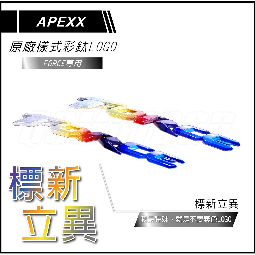 Q3機車精品 APEXX 彩鈦 FORCE 車身標誌 貼紙 立體貼紙 鈦色貼紙  LOGO貼紙 MARK 鈦色