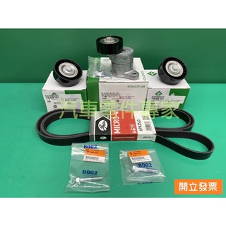 【汽車零件專家】三菱 FORTIS 1.8 2.0 2007->年 冷氣惰輪 自動惰輪 冷氣皮帶 發電皮帶 進口套餐組合