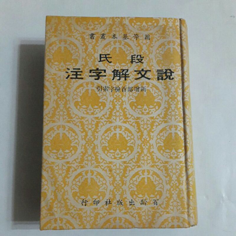 A34隨遇而安書店:段氏說文解字注 新增部首檢字索引 精裝本