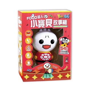 *小房間*【樂在生活館】風車 FOOD超人小寶貝故事機（定價450）