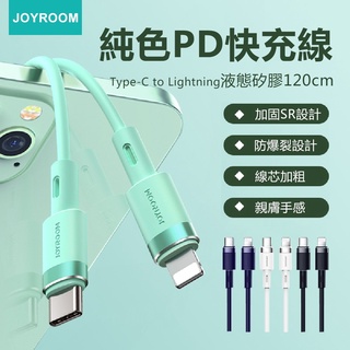 🔥現貨 快速出貨🔥JOYROOM Type-C to Lightning純色液態矽膠 傳輸線/充電線 1.2M(四色)