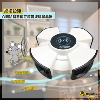 【Digimax】 八喇叭智慧藍芽超音波驅鼠蟲器 UP-1KA 500坪範圍 倉儲專用 音壓加倍 老鼠