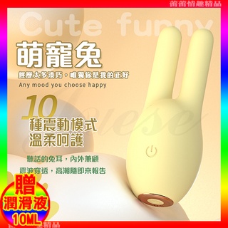 特價♛蕾蕾情趣♛ Cute Funny萌寵兔 10段變頻親膚柔軟充電式矽膠震動按摩器 (跳蛋 震動器 情趣用品 禮物)