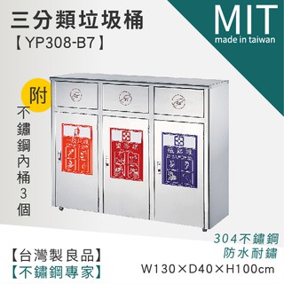 letsgo 三分類資源回收桶 yp308-b7 不銹鋼垃圾桶 不銹鋼清潔箱