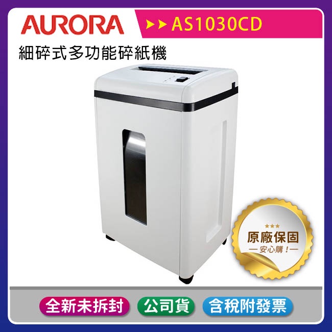 《公司貨含稅》AURORA震旦 AS1030CD 細碎式多功能碎紙機(22公升)