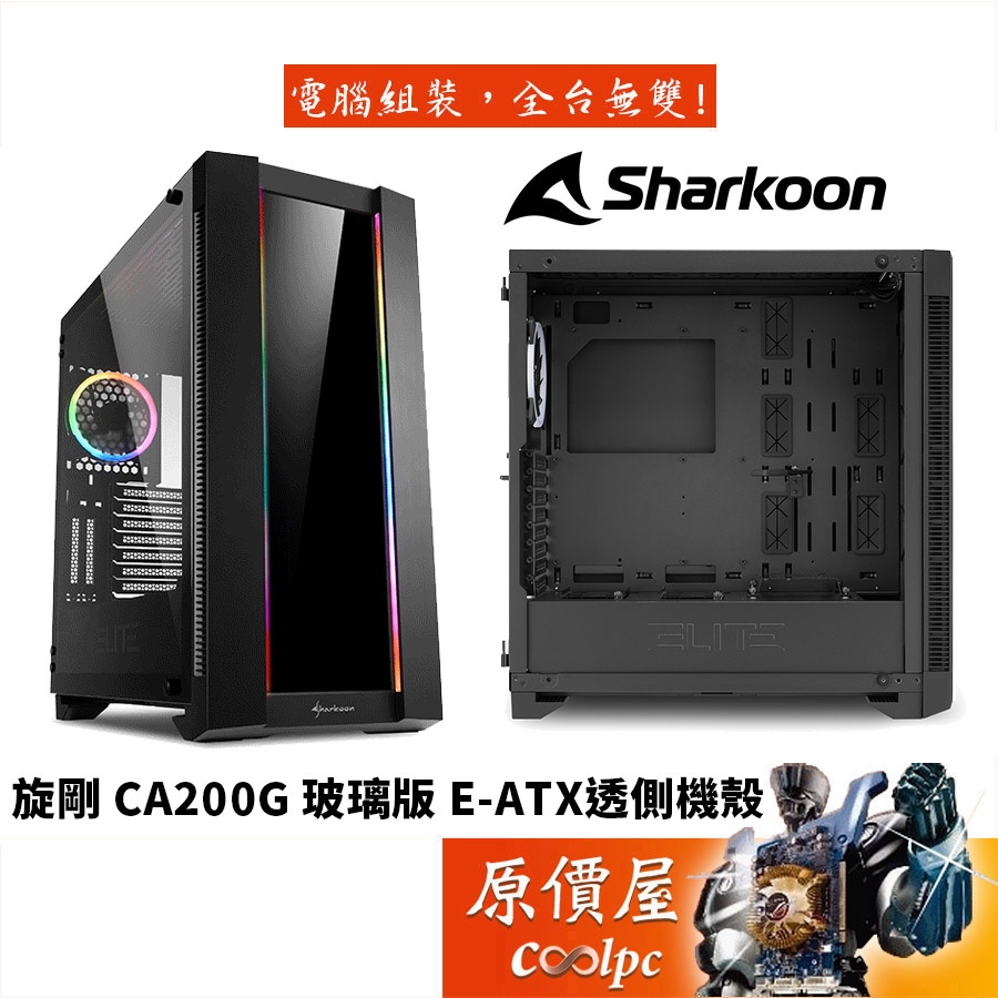 Sharkoon旋剛 CA200G 玻璃版 黑/顯卡長42.5/CPU高16.5/E-ATX/機殼/原價屋