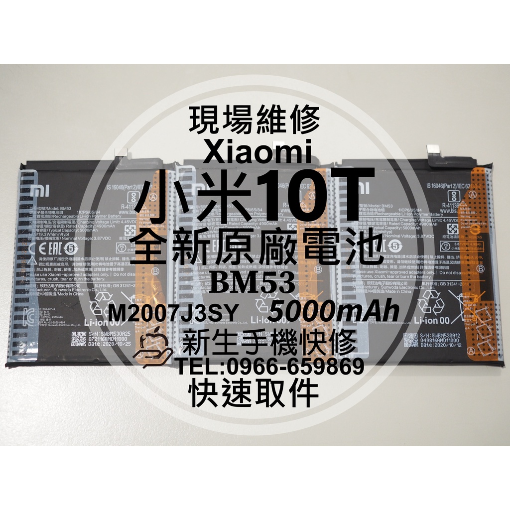 【新生手機快修】小米10T BM53 原廠電池 M2007J3SY 工具背膠 衰退 膨脹 老化耗電 10T 現場維修更換