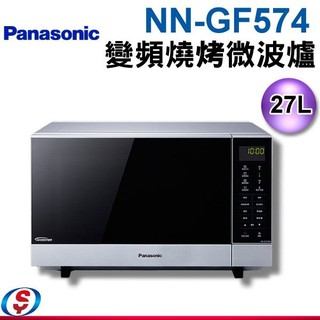 (可議價)Panasonic國際牌 27公升 光波燒烤變頻微波爐 NN-GF574