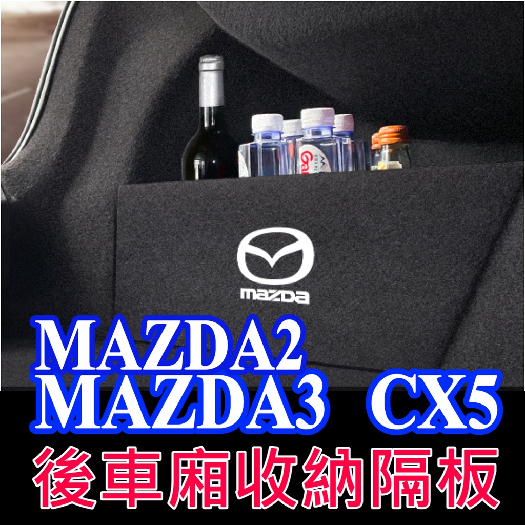 馬自達 馬三 馬2 馬3 MAZDA CX5 CX30 後車廂收納隔板 儲物隔板 置物隔板 隔間 後車廂隔板