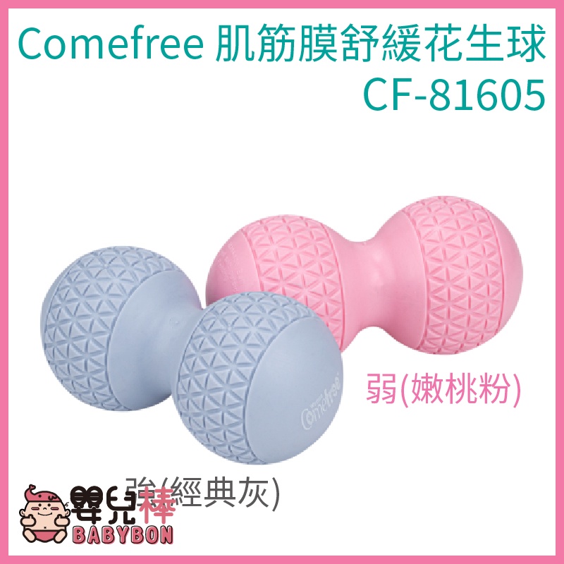 嬰兒棒Comefree康芙麗Home Gym肌筋膜舒緩花生球CF-81605 強弱可選 CF81605 筋膜球 按摩