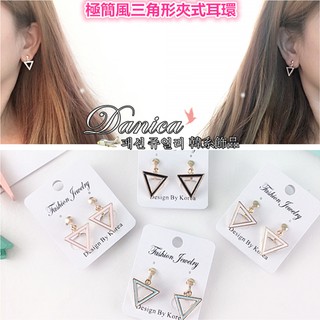 夾式耳環 現貨 韓國氣質甜美百搭金屬感極簡風糖果三角型垂墜耳環 K91603 臺灣現貨 Danica 韓系飾品 韓國連線