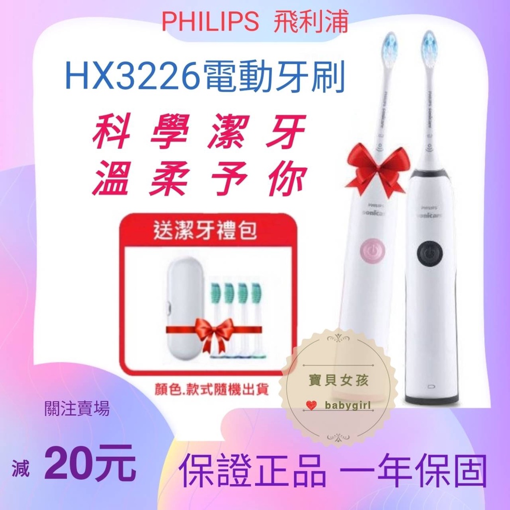 台灣現貨 人氣入門款 智能定時 自帶2刷頭 PHILIPS 飛利浦 Sonicare 潔淨音波震動牙刷 HX3226