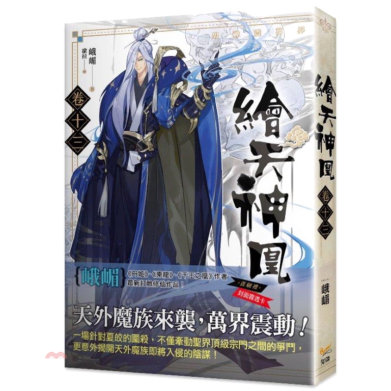 繪天神凰卷十三男神震萬界【金石堂、博客來熱銷】