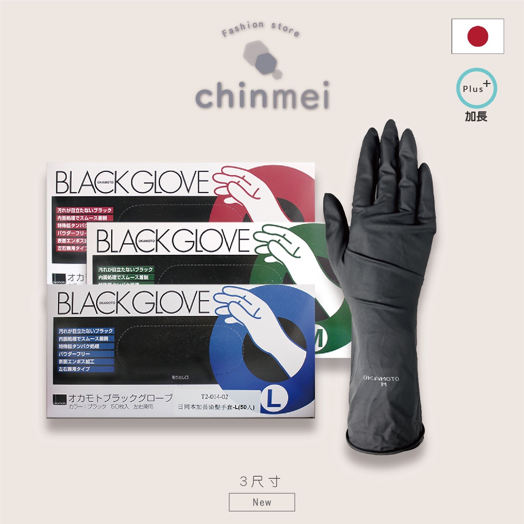 ／ᴄʜɪɴᴍᴇɪ／日本原裝進口 岡本乳膠黑色手套 剛本 專業染髮用 加長型 黑乳膠 手套