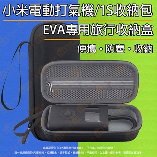 臺灣現貨🚚滿額免運費🤩含稅附發票 小米電動打氣機 1S 米家充氣寶 電動打氣機 充氣寶 EVA收納包 收納盒 硬殼收納包