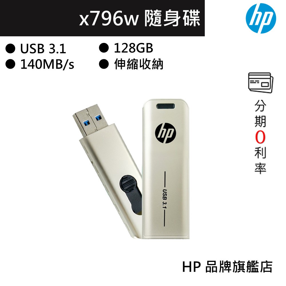 HP 惠普 x796w 128g usb3.1 伸縮收納 高速 隨身碟
