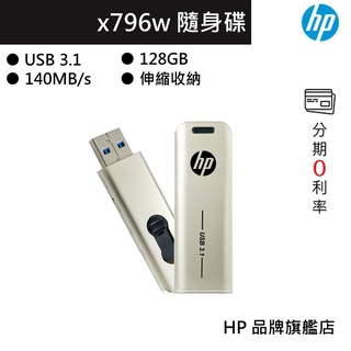 HP 惠普 x796w 128g usb3.1 伸縮收納 高速 隨身碟