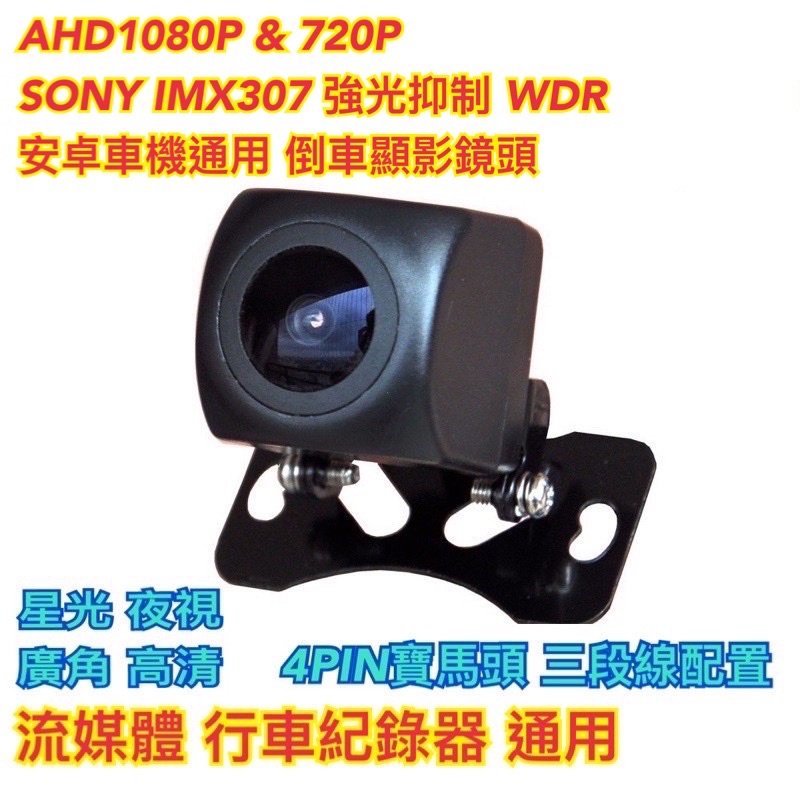 SONY IMX307 GC2053 AHD1080P 流媒體 通用鏡頭 4PIN 寶馬頭 強光抑制 倒車顯影 安卓車機