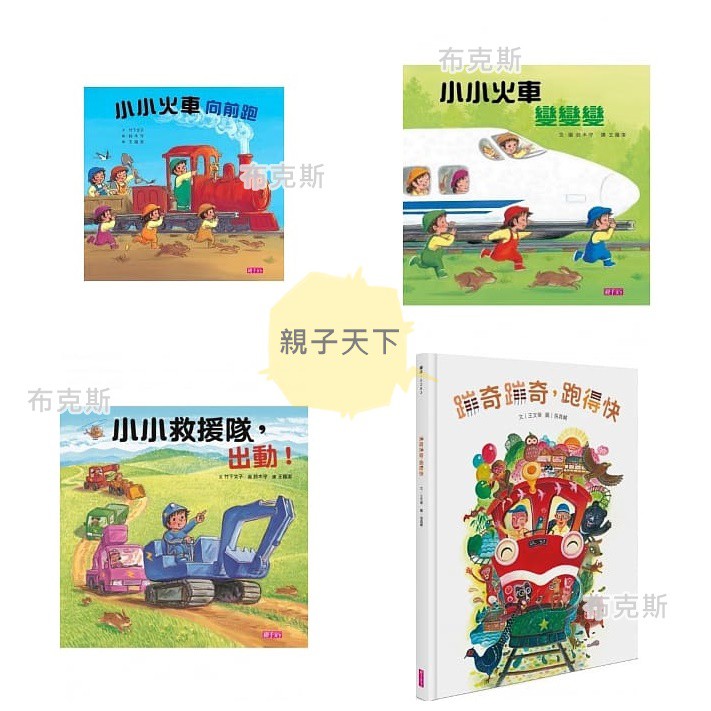 【親子天下】小小救援隊，出動！ 小小火車向前跑 小小火車變變變 蹦奇蹦奇，跑得快