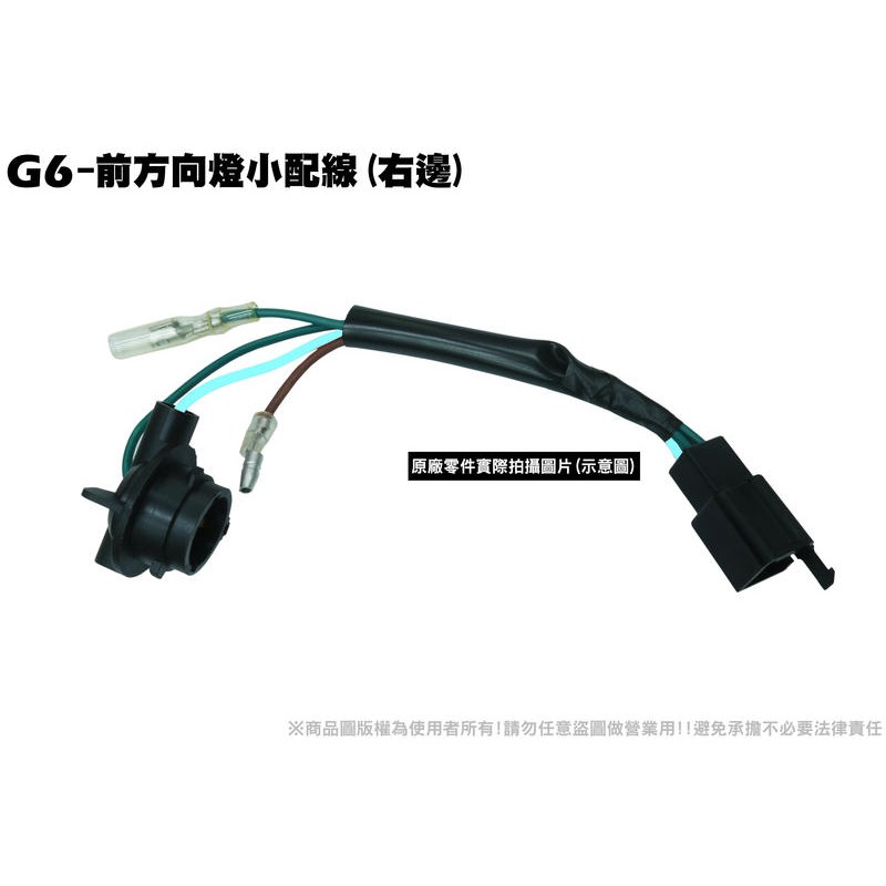 G6-前方向燈小配線(右邊)【正原廠零件、SR30FA、SR30GB、SR30GF、SR30GH、光陽品牌、大燈後燈】