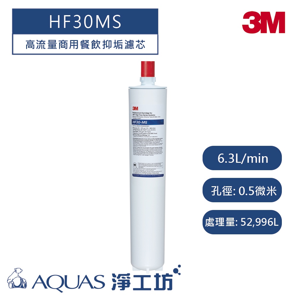 【3M】 BREW系列 HF30MS/HF-30MS高流量商用餐飲抑垢淨水系統濾芯