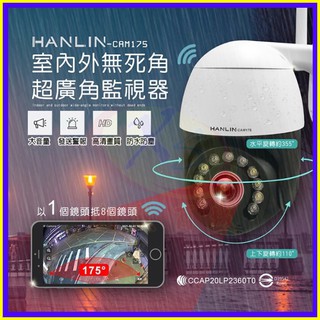 CAM175 戶外IP66防水監視密錄器 HANLIN 300萬高清1536P超廣角175度魚眼鏡頭 360度全景攝影機