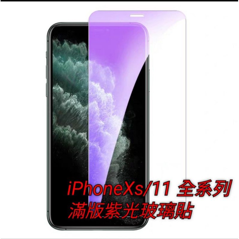iPhone 滿版紫光玻璃貼 抗紫光護眼 iPhone11 Pro Max i11 Pro Max