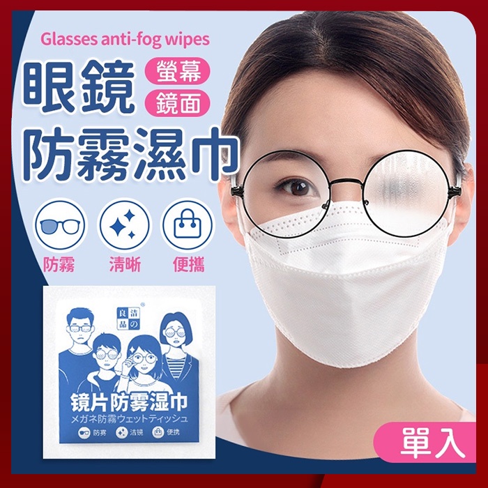 快速出貨 多件優惠 眼鏡防霧濕巾 鏡片清潔濕巾 防霧濕紙巾 螢幕擦拭布 安全帽防霧 鏡面防霧 滿額免運
