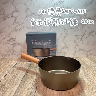 《百寶家》仙德曼 SADOMAIN 臺南鐵器片手鍋 20cm SG9201 2.4L 雪平鍋 湯鍋 單把鍋