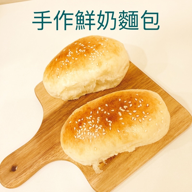 🍞🍞手作鮮奶麵包🥯🥯