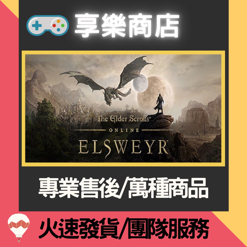 ❰享樂商店❱ 買送遊戲Steam上古卷軸 The Elder Scrolls Online - Elsweyr 官方正版