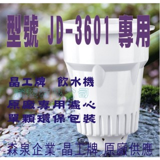 JD-3601 晶工原廠專用濾心(非JD-3252)
