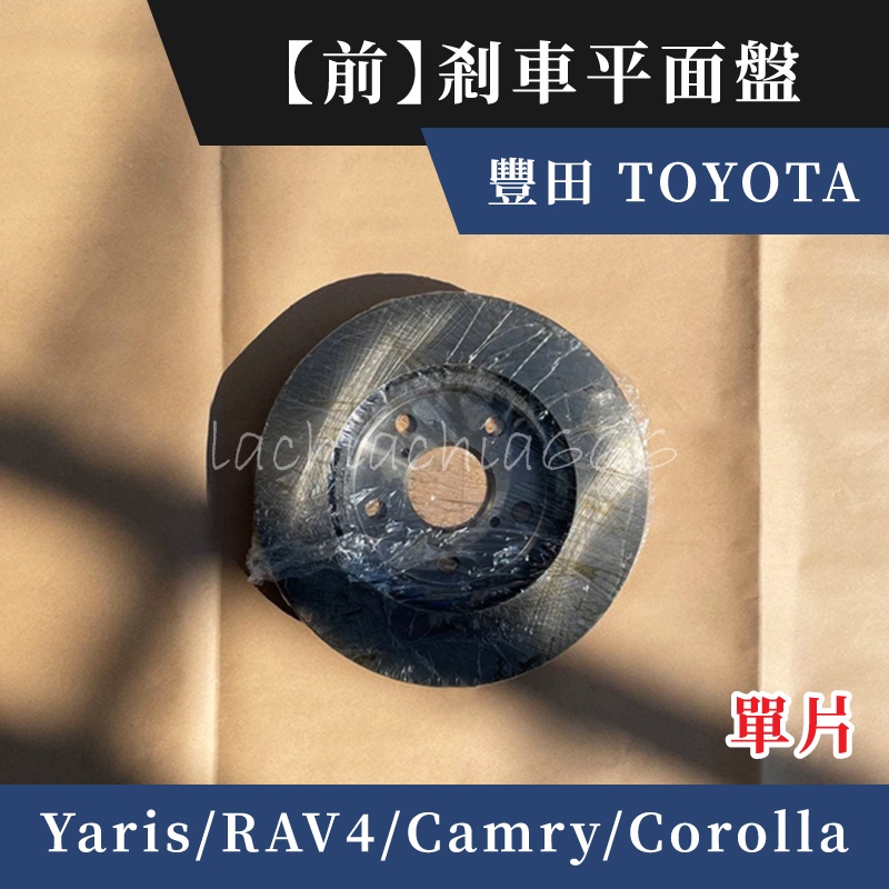 少量特價｜前-煞車 剎車平面盤｜豐田 TOYOTA｜Yaris RAV4 Camry Corolla Tercel 可用