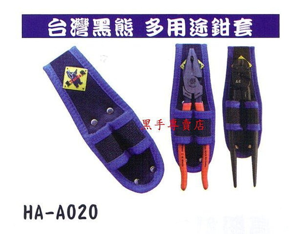 附發票 台灣品牌 Tenda 黑熊牌 多用途鉗套 工具套 工具袋 零件袋 收納袋 置物袋 釘袋