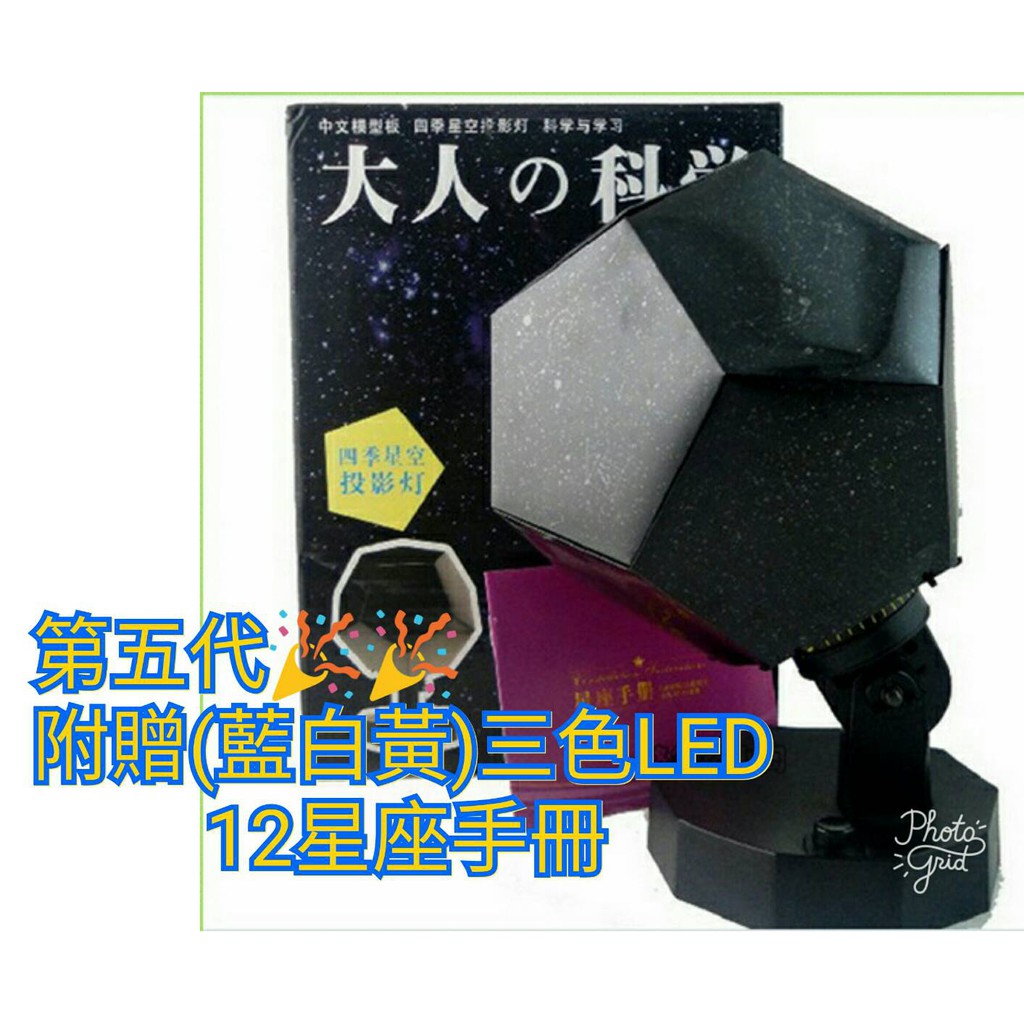 【現貨-第五代附三色LED】大人的科學/大人の科学/LED/四季星空投影燈/天體投射燈/星空燈/星星燈/小夜燈/生日禮物