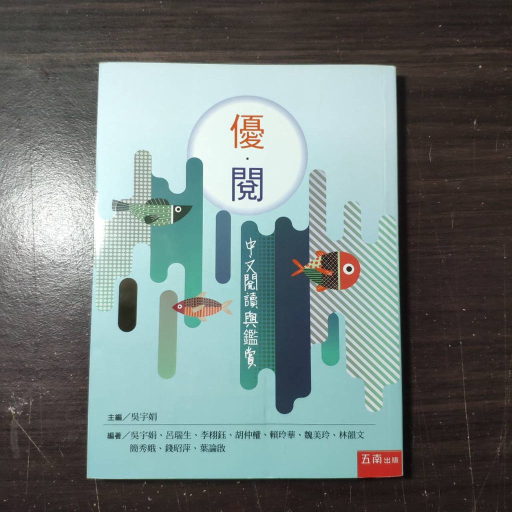 🎉《便宜出清》優．閱：中文閱讀與鑑賞/吳宇娟 優閱 文賞 國文 中文 閱讀 二手書 教科書 嶺東科大